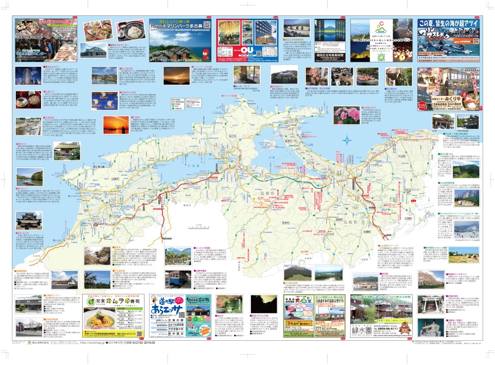 鳥取県 島根県 山陰路ハイウェイマップ わお マップ わお マップ ワクワク イキイキ 情報ガイド