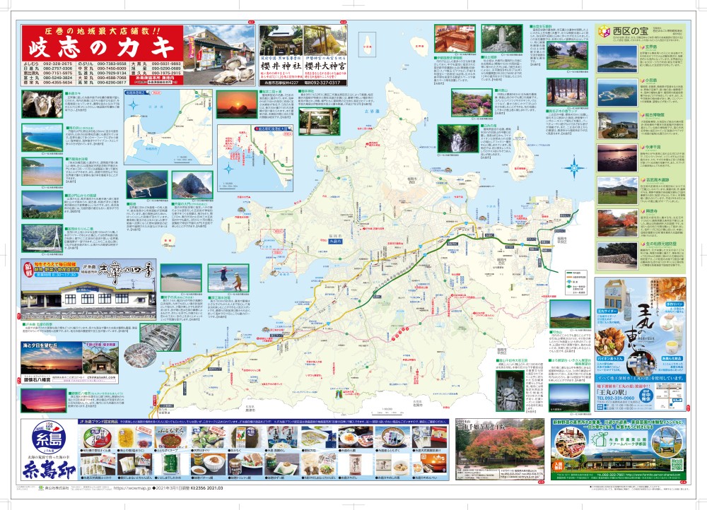 福岡県 糸島半島エリア21年3月発行 Ki 2356 わお マップ わお マップ ワクワク イキイキ 情報ガイド