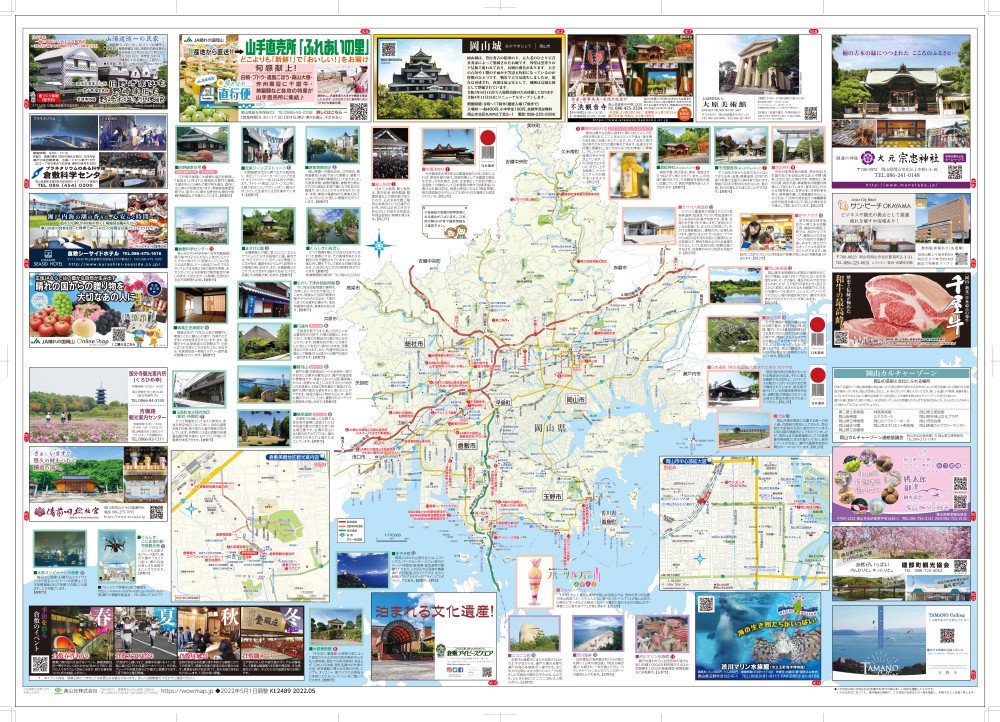 岡山県 倉敷・岡山エリア2022年5月発行 KI:2489 « ｜わお!マップ｜「わお！マップ」ワクワク、イキイキ、情報ガイド