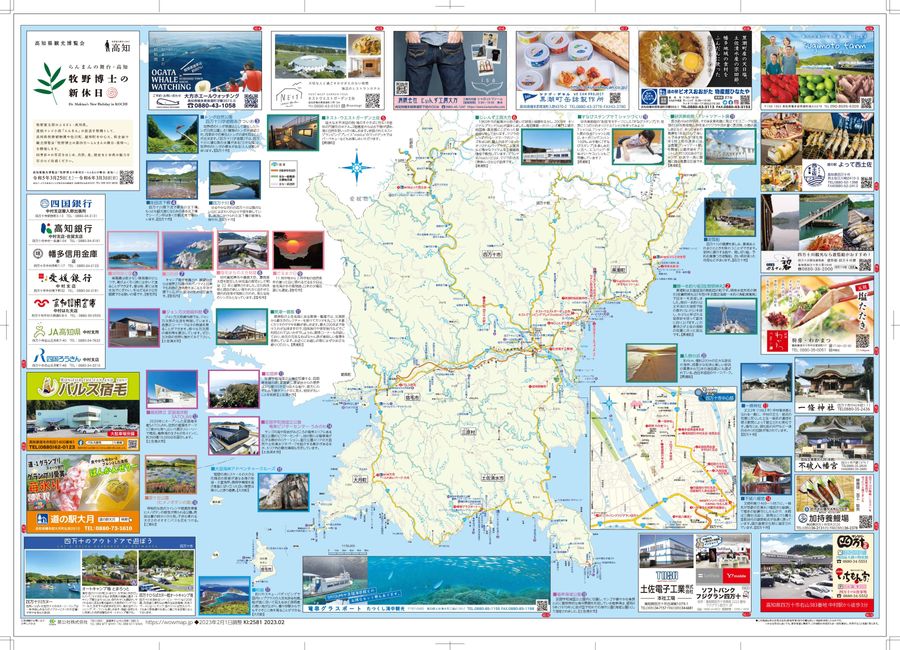 高知県 四万十・足摺2023年2月発行 KI:2581 « ｜わお!マップ｜「わお