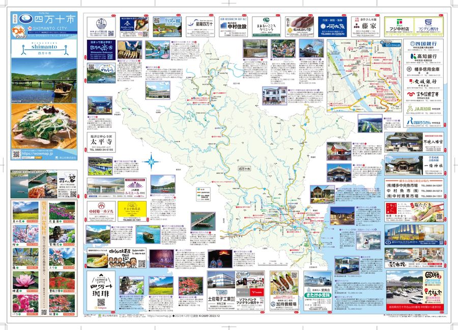 高知県 四万十市2023年12月発行 KI:2689 « ｜わお!マップ｜「わお！マップ」ワクワク、イキイキ、情報ガイド