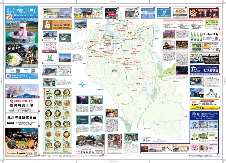 香川県 綾川町2024年2月発行 KI:2704 « ｜わお!マップ｜「わお