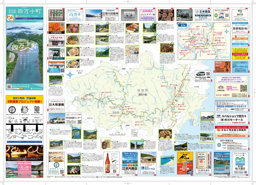 高知県 四万十町2024年2月発行 KI:2709 « ｜わお!マップ｜「わお
