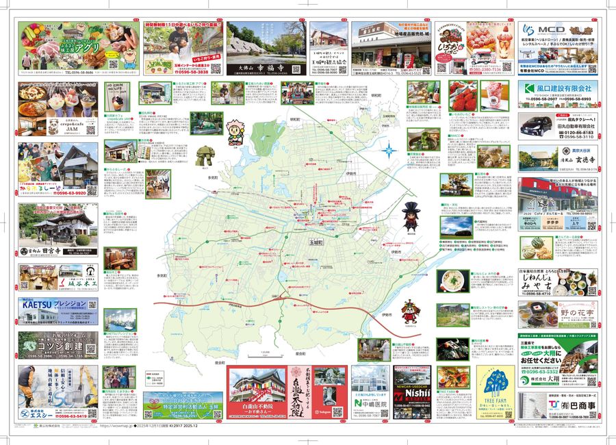 三重県 玉城町2025年12月発行 KI:2917 « ｜わお!マップ｜「わお
