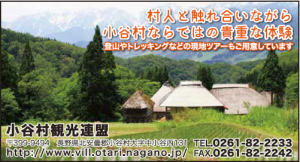小谷村観光連盟 « 小谷村観光連盟｜わお!ひろば｜「わお！マップ」ワクワク、イキイキ、情報ガイド