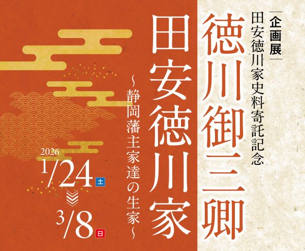 企画展「徳川御三卿　田安徳川家」