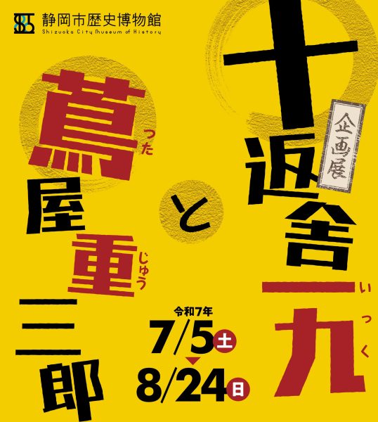企画展「十返舎一九と蔦屋重三郎」開催中！