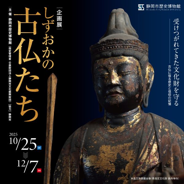 企画展「しずおかの古仏たち」