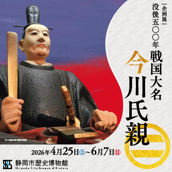 企画展「没後五〇〇年　戦国大名　今川氏親」