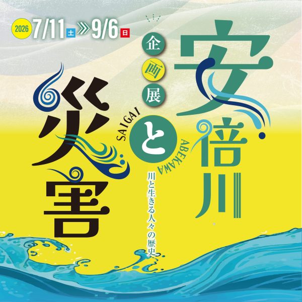 静岡市歴史博物館企画展「安倍川と災害」
