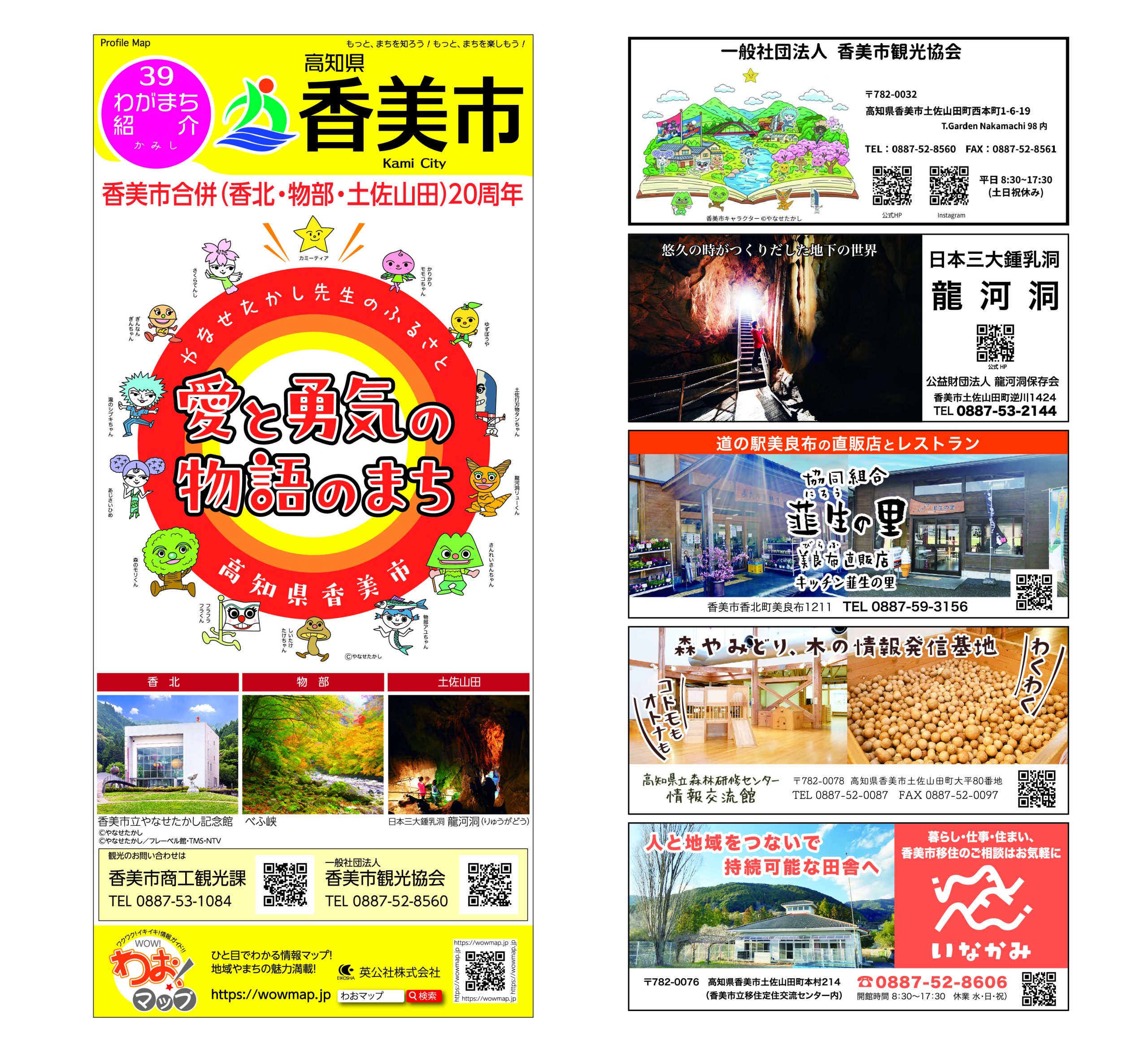 わお!マップ 高知県 香美市2026年6月発行 KI:2963 | わお!パンフ - 英