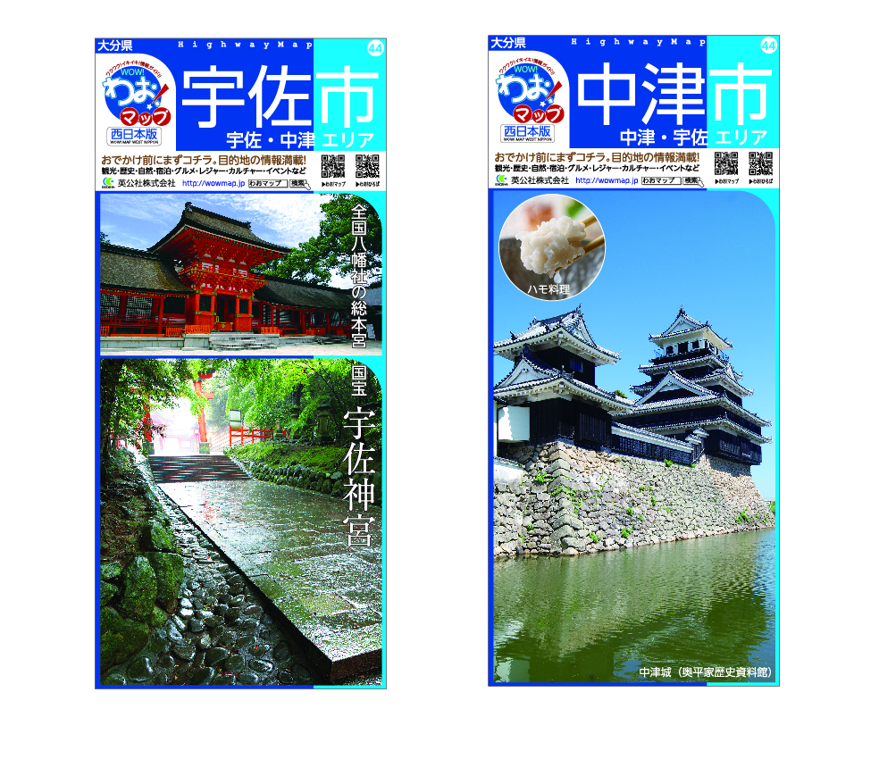 大分県 中津市 宇佐市ハイウェイマップ わお セレクト 英公社株式会社