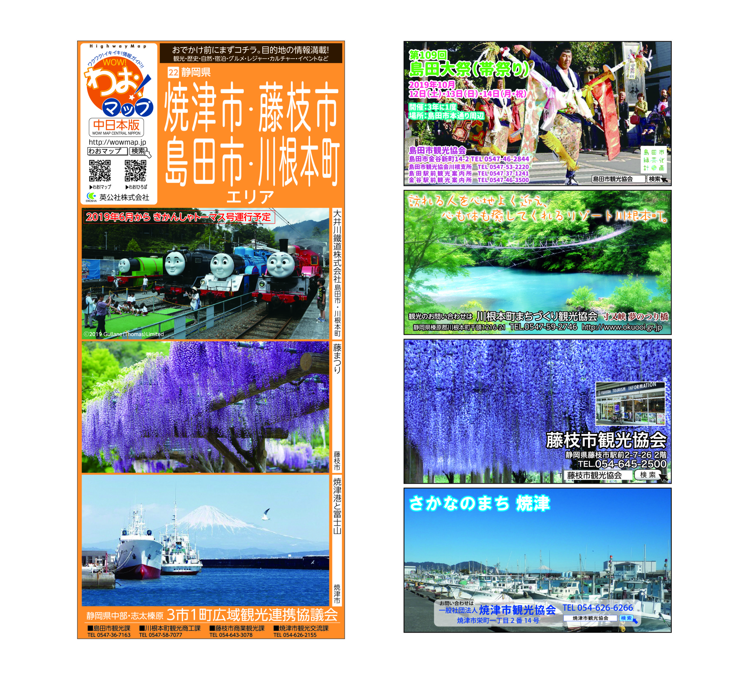 静岡県 焼津市・藤枝市・島田市・川根本町エリアハイウェイマップ わ