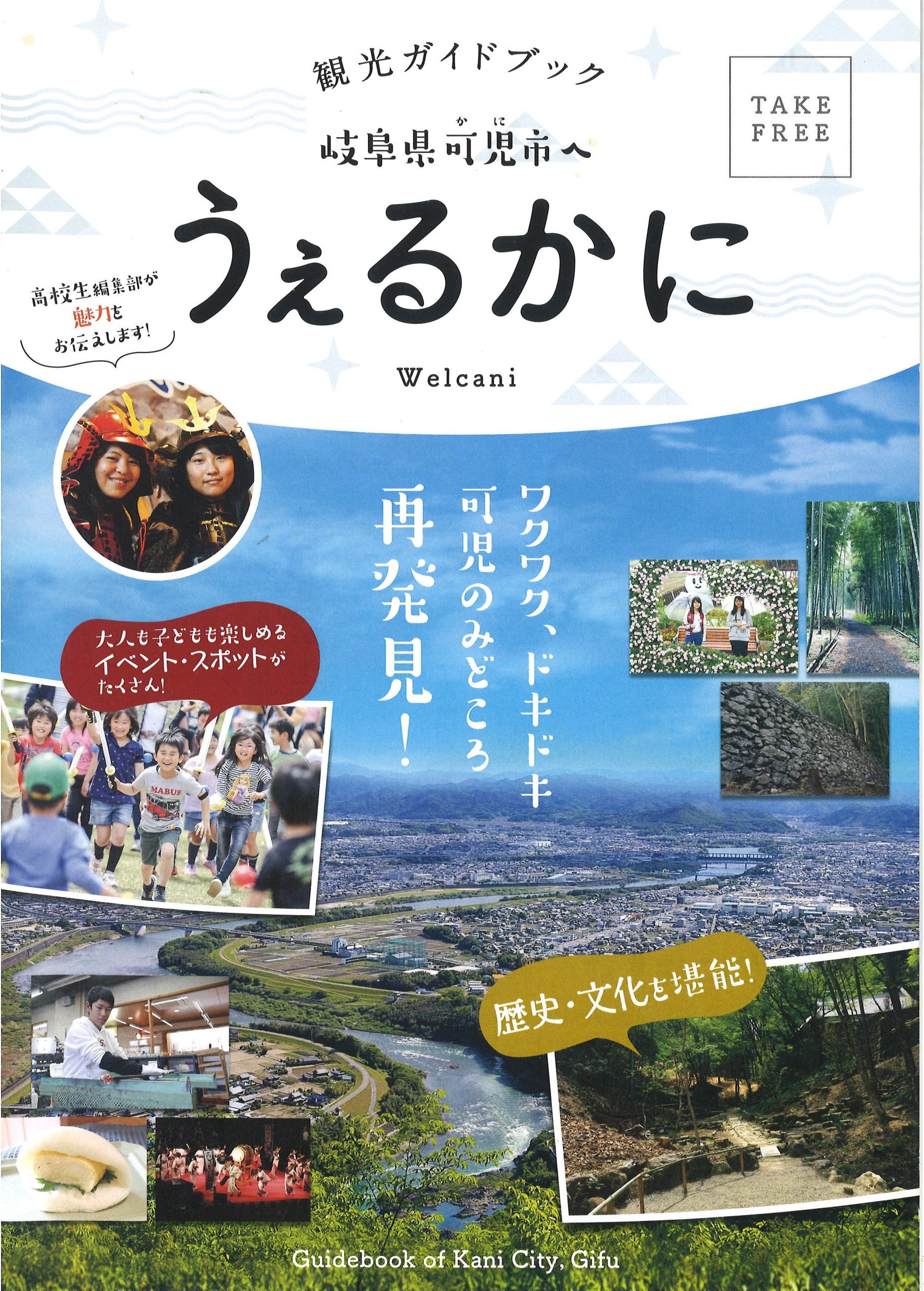 パンフレット「観光ｶﾞｲﾄﾞﾌﾞｯｸ うぇるかに」 | わお!セレクト - 英公社