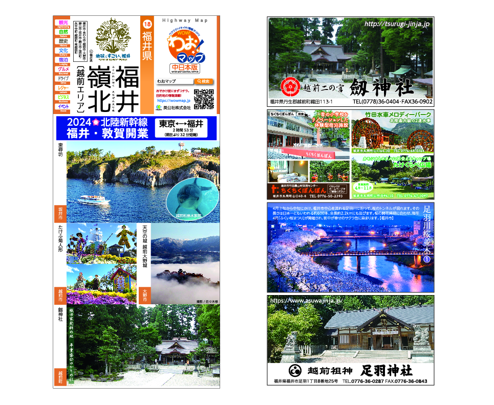 わお!マップ 福井県 福井嶺北2023年6月発行 KI:2620 | わお わお!マップ 福井県 福井嶺北2023年6月発行 KI:2620 | わお
