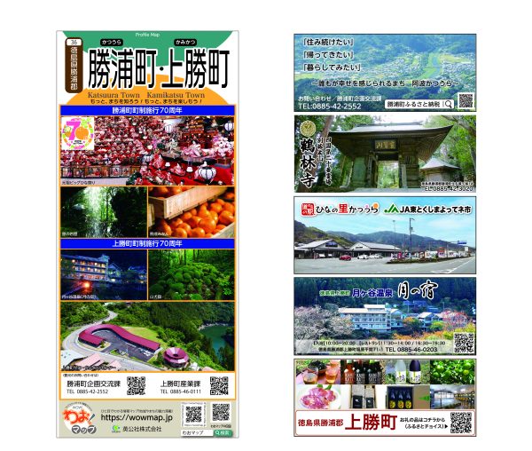 わお!マップ 徳島県 勝浦町･上勝町<br>2025年4月発行 KI:2841