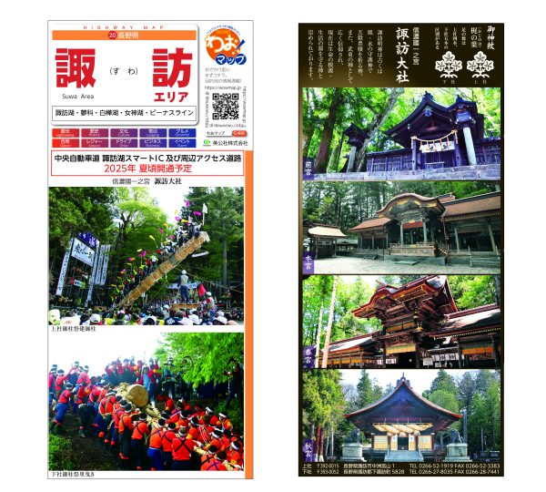 わお!マップ 長野県 諏訪エリア<br>2025年5月発行 KI:2843