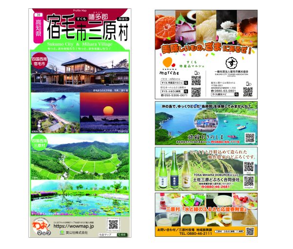 わお!マップ 高知県 宿毛市･三原村<br>2025年5月発行 KI:2850