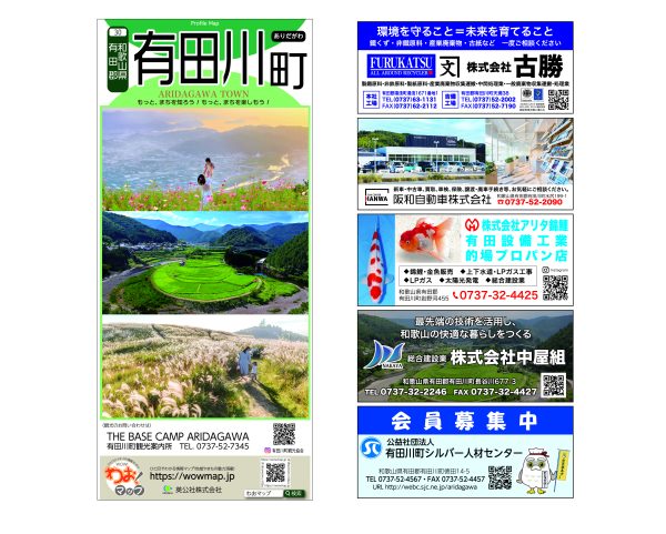 わお!マップ 和歌山県 有田川町<br>2025年6月発行 KI:2855