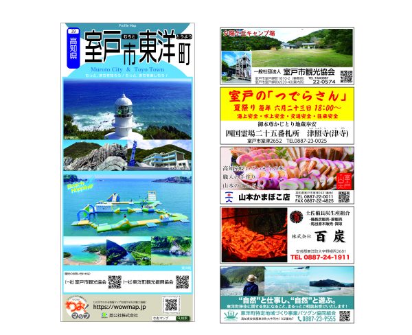 わお!マップ 高知県 室戸市･東洋町<br>2025年6月発行 KI:2859