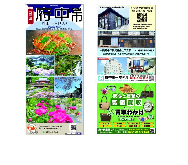 わお!マップ 広島県 府中市<br>2025年7月発行 KI:2871