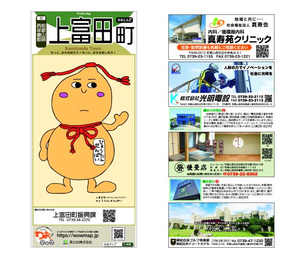 わお!マップ 和歌山県 上富田町<br>2025年8月発行 KI:2875