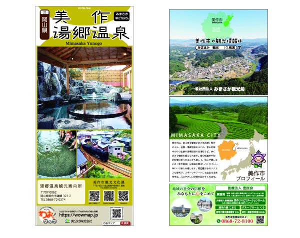 わお!マップ 岡山県 美作･湯郷温泉<br>2025年9月発行 KI:2879