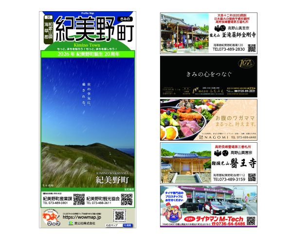 わお!マップ 和歌山県 紀美野町<br>2025年9月発行 KI:2883