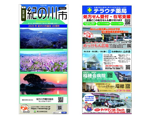 わお!マップ 和歌山県 紀の川市<br>2025年10月発行 KI:2894