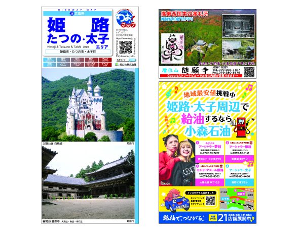 わお!マップ 兵庫県 姫路･たつの･太子<br>2025年12月発行 KI:2913