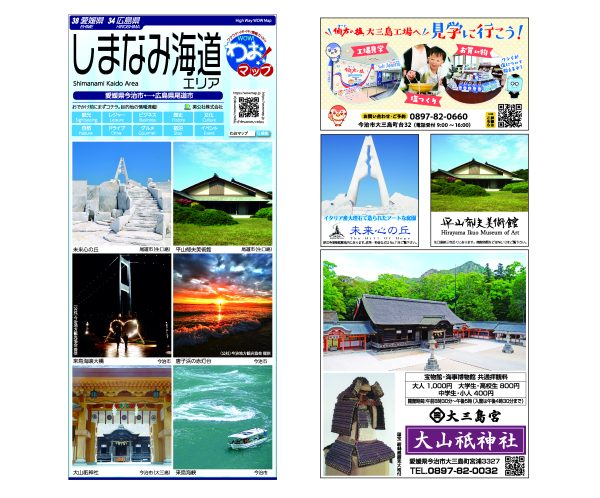 わお!マップ 愛媛県･広島県 しまなみ海道<br>2026年1月発行 KI:2922