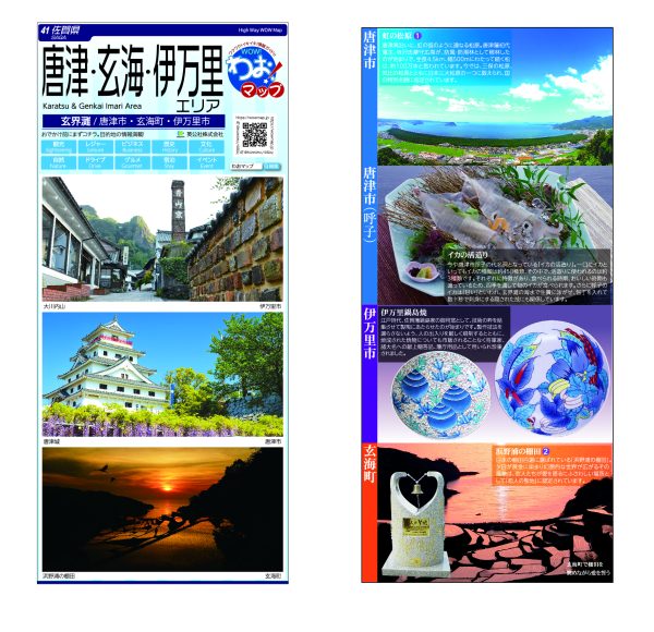 わお!マップ 佐賀県 唐津・玄海・伊万里<br>2026年3月発行 KI:2935