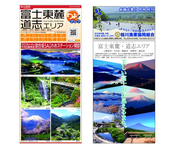 わお!マップ 山梨県 富士東麓・道志エリア<br>2026年4月発行 KI:2945