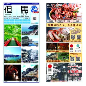 わお!マップ 兵庫県 但馬エリア<br>2026年4月発行 KI:2947