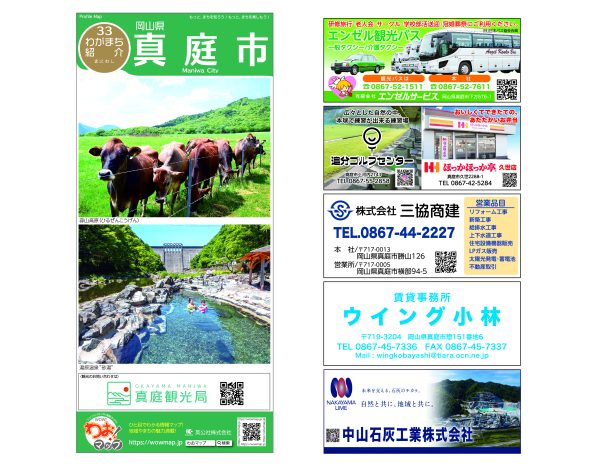 わお!マップ 岡山県 真庭市<br>2026年5月発行 KI:2953