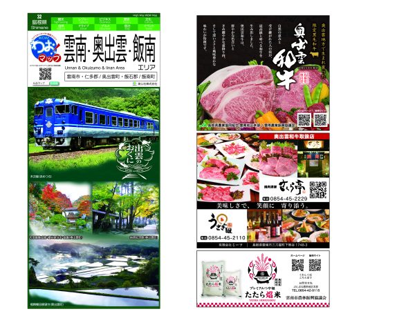 わお!マップ 島根県 雲南･奥出雲･飯南<br>2026年6月発行 KI:2956